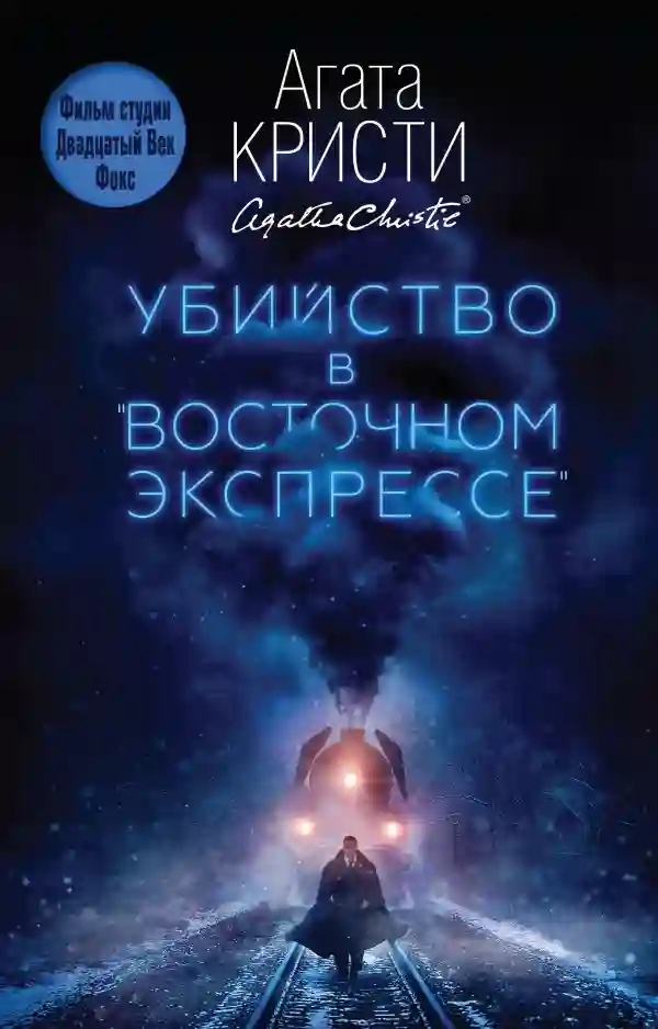 постер аудиокниги Убийство в «Восточном экспрессе»
