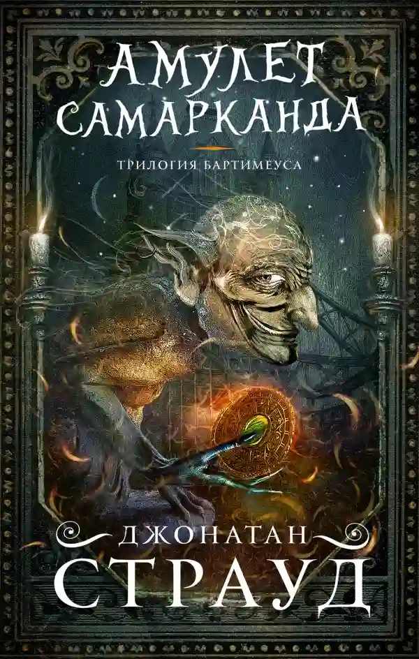 постер аудиокниги Трилогия Бартимеуса
