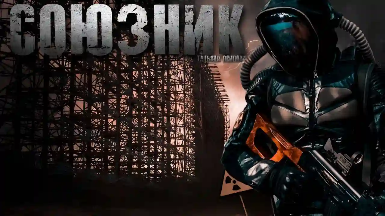 постер аудиокниги Союзник