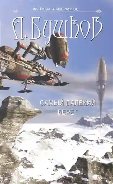 постер аудиокниги Самый далёкий берег