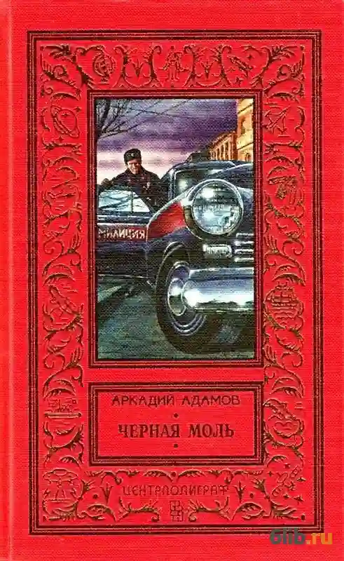 постер аудиокниги Черная моль
