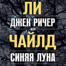 постер аудиокниги Джек Ричер, или Синяя луна