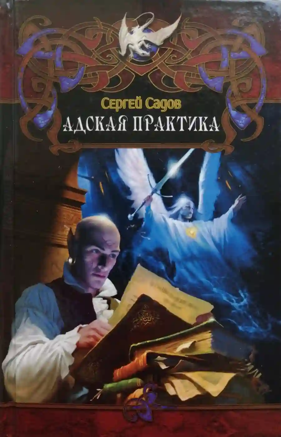 постер аудиокниги Адская практика