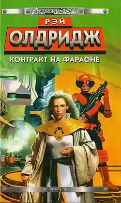 постер аудиокниги Контракт на Фараоне