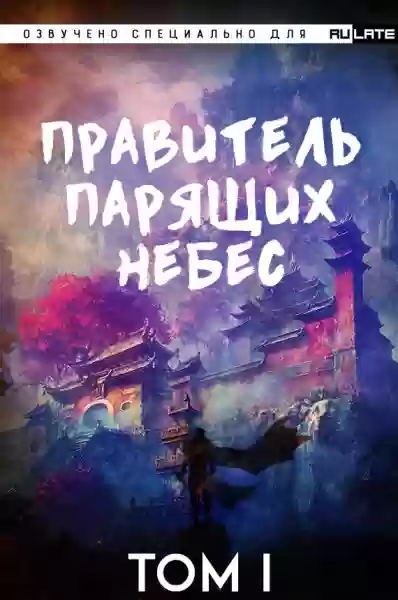 постер аудиокниги Правитель Парящих Небес. Том 1