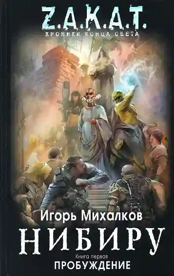 постер аудиокниги Нибиру. Пробуждение