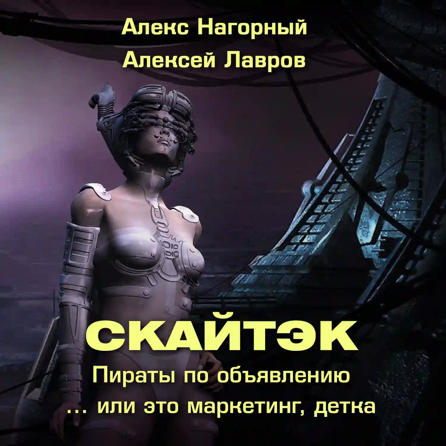 постер аудиокниги Это маркетинг, детка