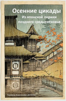 постер аудиокниги Осенние цикады. Из японской лирики позднего средневековья