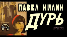 постер аудиокниги Дурь