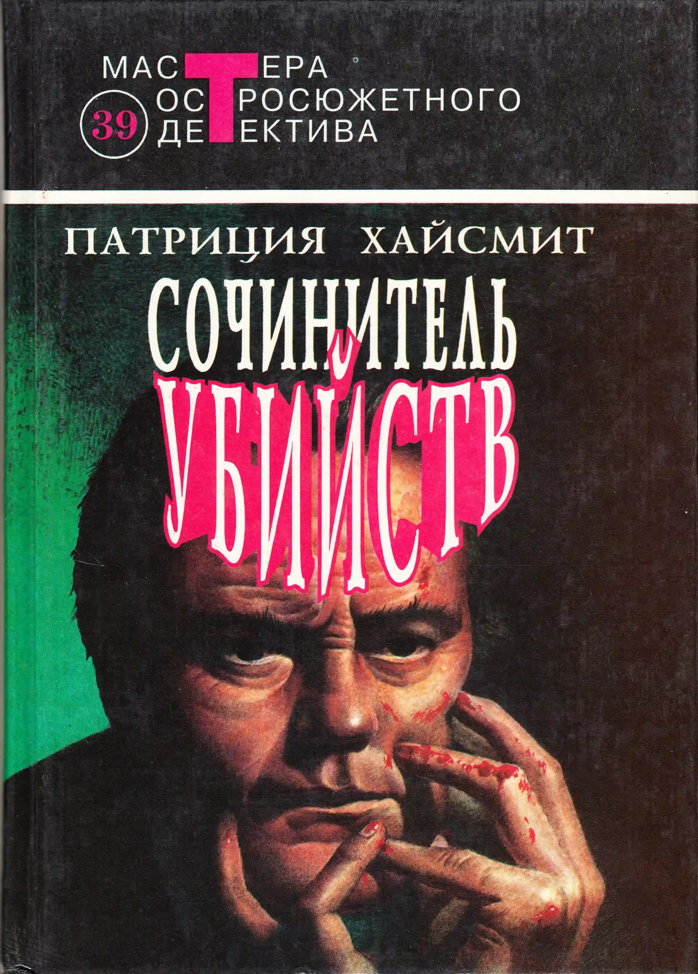 постер аудиокниги Сочинитель убийств