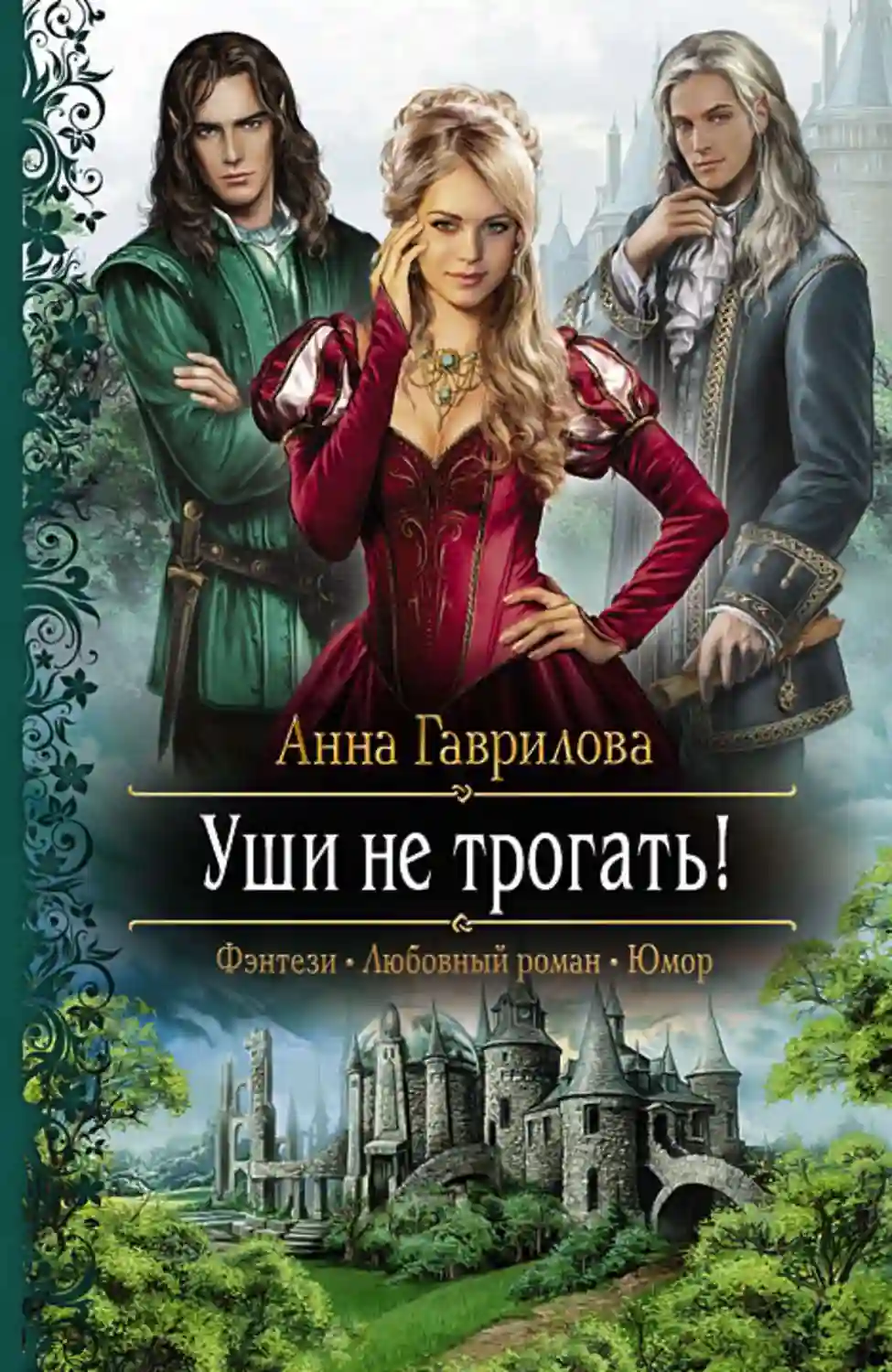 постер аудиокниги Уши не трогать!