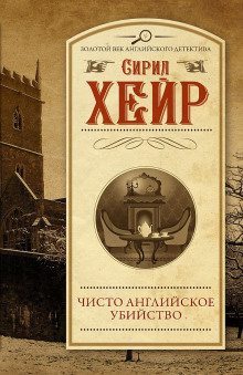 постер аудиокниги Чисто английское убийство