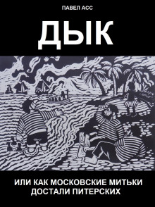 постер аудиокниги Дык, или Как московские митьки достали питерских