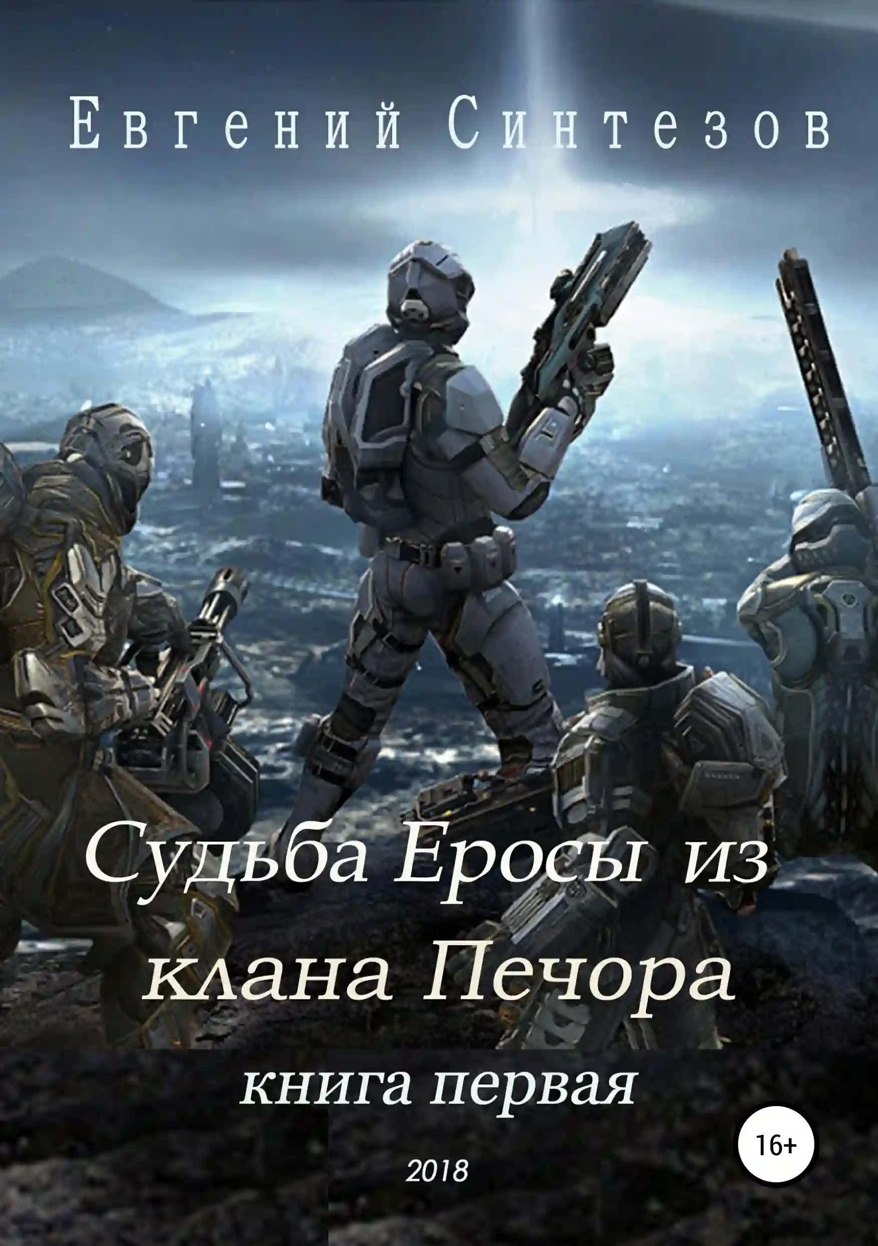 постер аудиокниги Судьба Еросы из «Клана Печора»