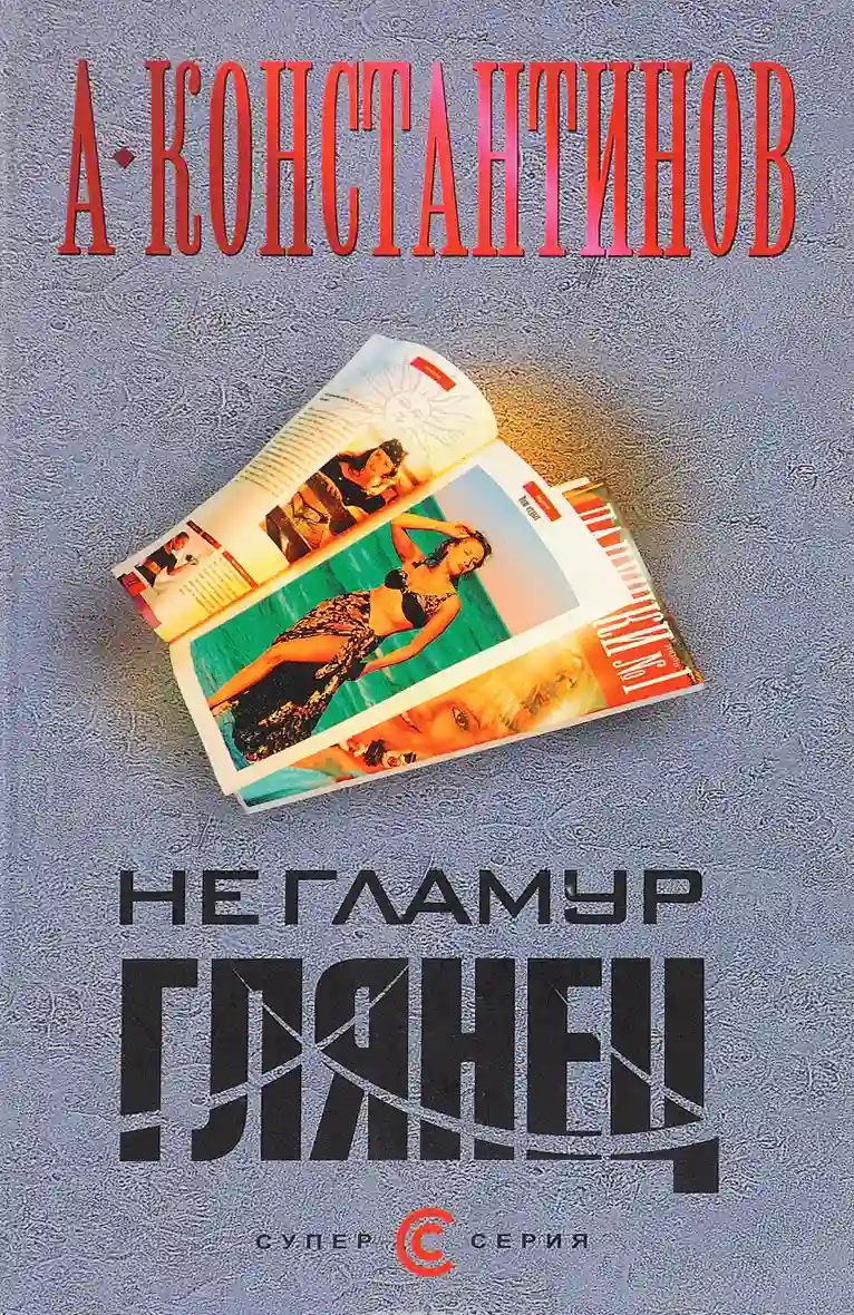 постер аудиокниги Не гламур. Глянец