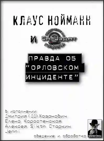 постер аудиокниги Правда об &quot;Орловском инциденте&quot;