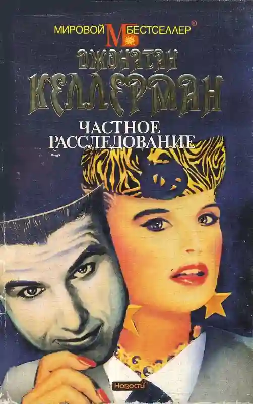 постер аудиокниги Частное расследование