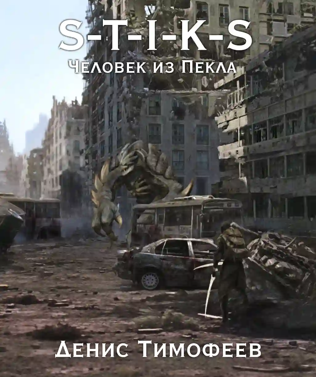 постер аудиокниги S-T-I-K-S. Человек из Пекла