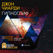 постер аудиокниги Гипноглиф