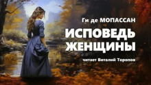 постер аудиокниги Исповедь женщины