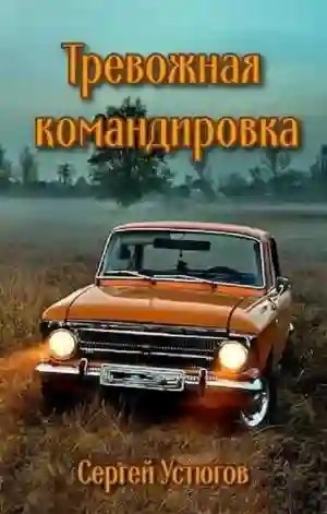 постер аудиокниги Тревожная командировка