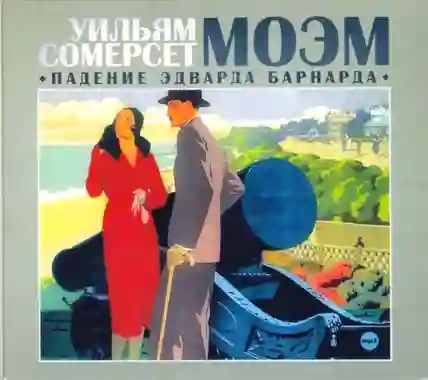 постер аудиокниги Падение Эдварда Барнарда