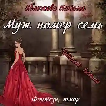 постер аудиокниги Муж номер семь