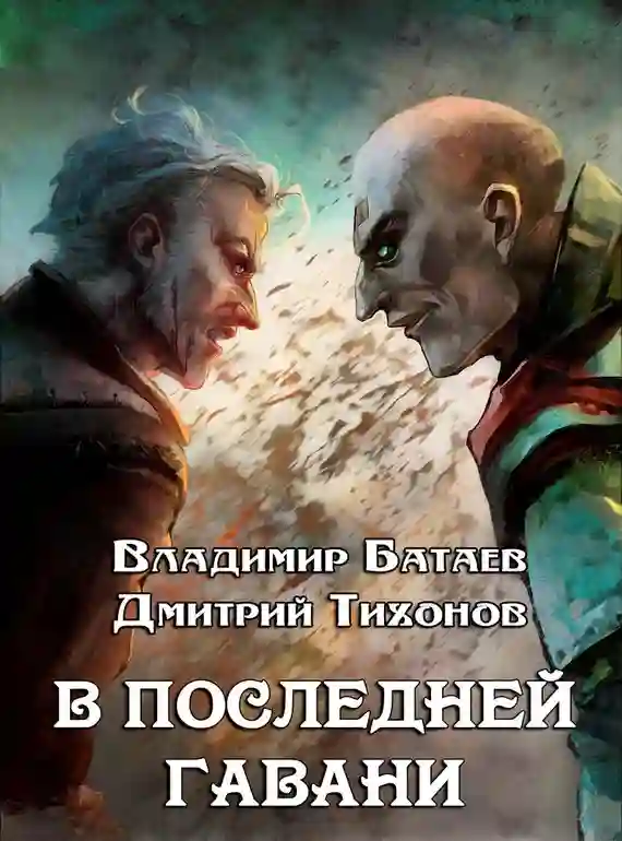 постер аудиокниги В Последней Гавани