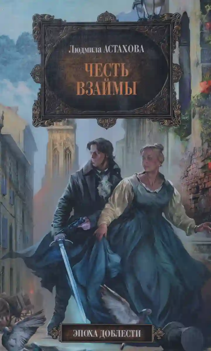 постер аудиокниги Честь взаймы