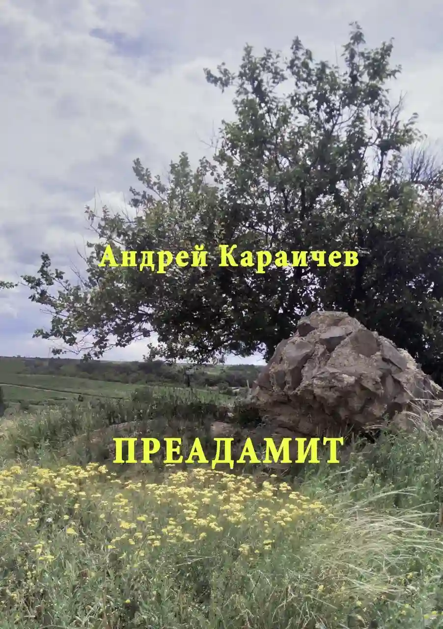 постер аудиокниги Преадамит