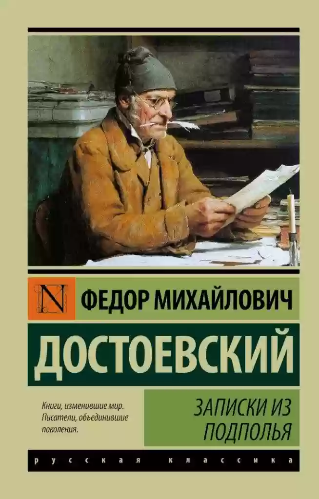 постер аудиокниги Записки из подполья