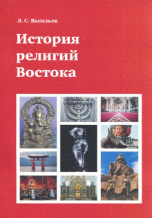 постер аудиокниги История религий Востока