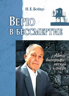 постер аудиокниги Верю в бессмертие