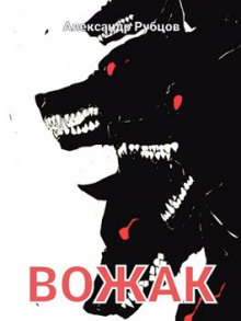 постер аудиокниги Вожак