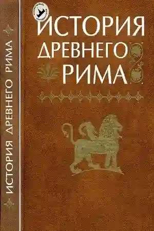 постер аудиокниги История Древнего мира. Древний Рим
