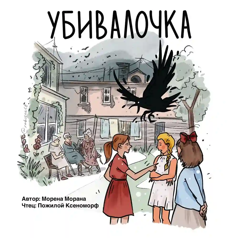 постер аудиокниги Убивалочка
