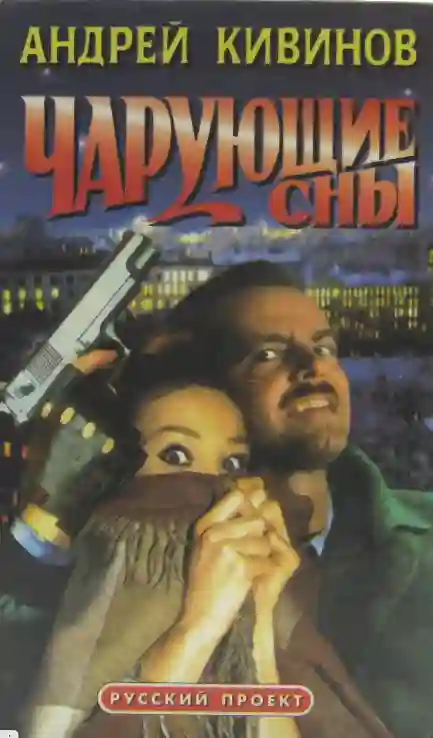 постер аудиокниги Чарующие сны