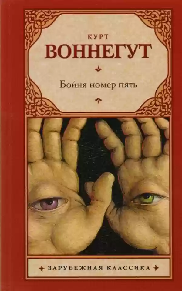 постер аудиокниги Бойня номер пять, или Крестовый поход детей