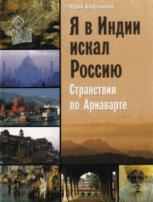 постер аудиокниги Я в Индии искал Россию