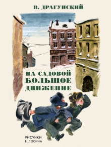 постер аудиокниги На Садовой большое движение