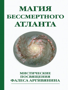 постер аудиокниги Мистерия Христа или Магия бессмертного атланта