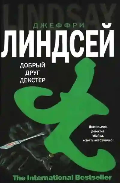 постер аудиокниги Дизайн для Декстера