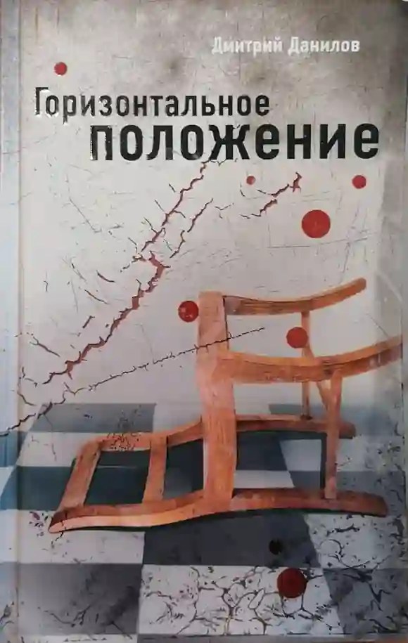 постер аудиокниги Горизонтальное положение