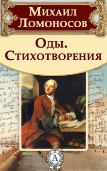 постер аудиокниги Оды и стихотворения