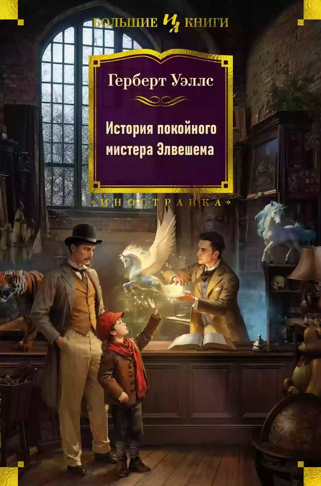 постер аудиокниги История покойного мистера Элвешема