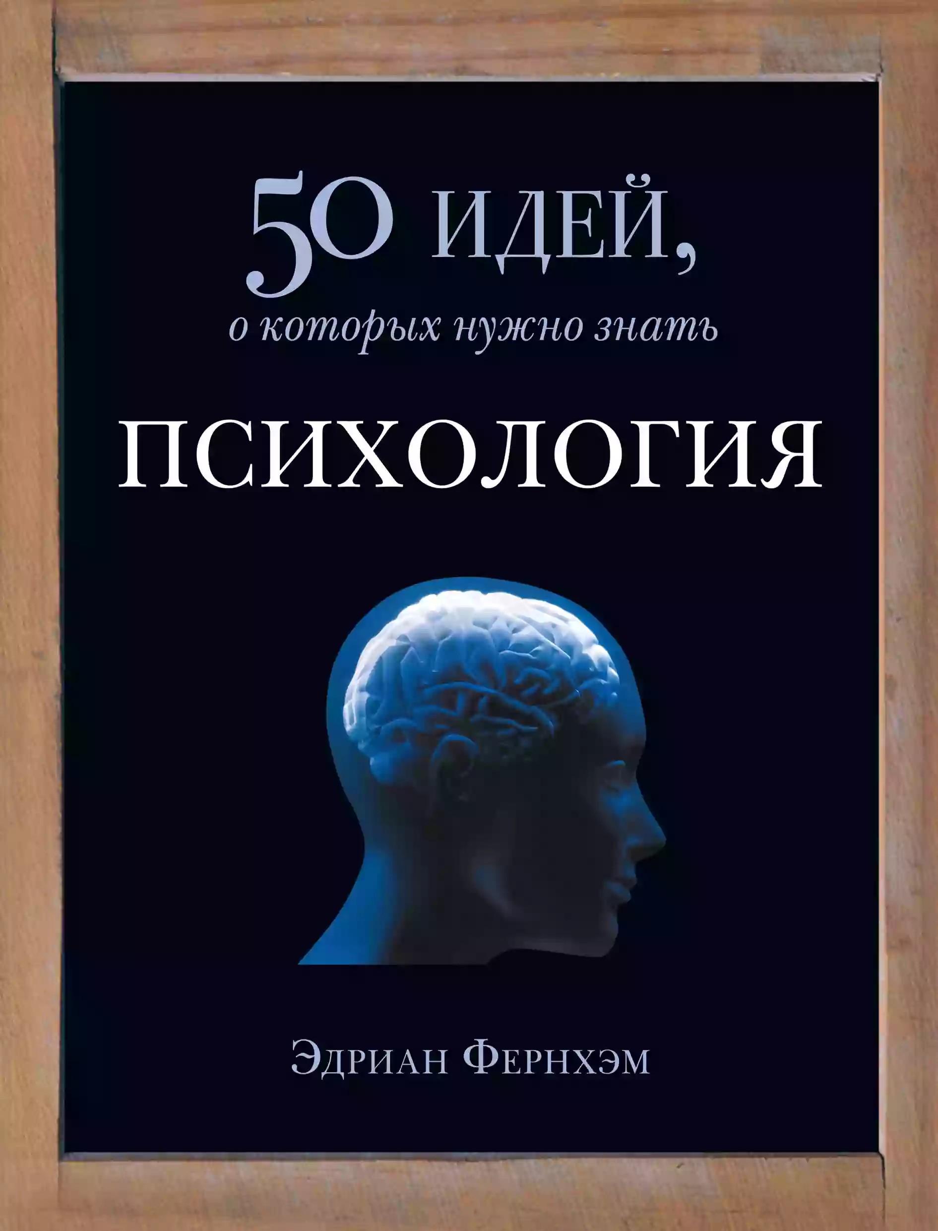 постер аудиокниги Психология. 50 идей, о которых нужно знать
