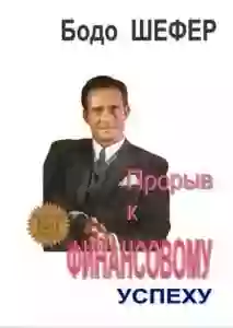 постер аудиокниги Прорыв к финансовому успеху