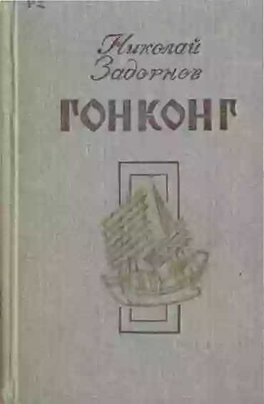 постер аудиокниги Гонконг