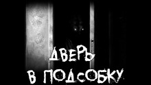 постер аудиокниги Дверь в подсобку