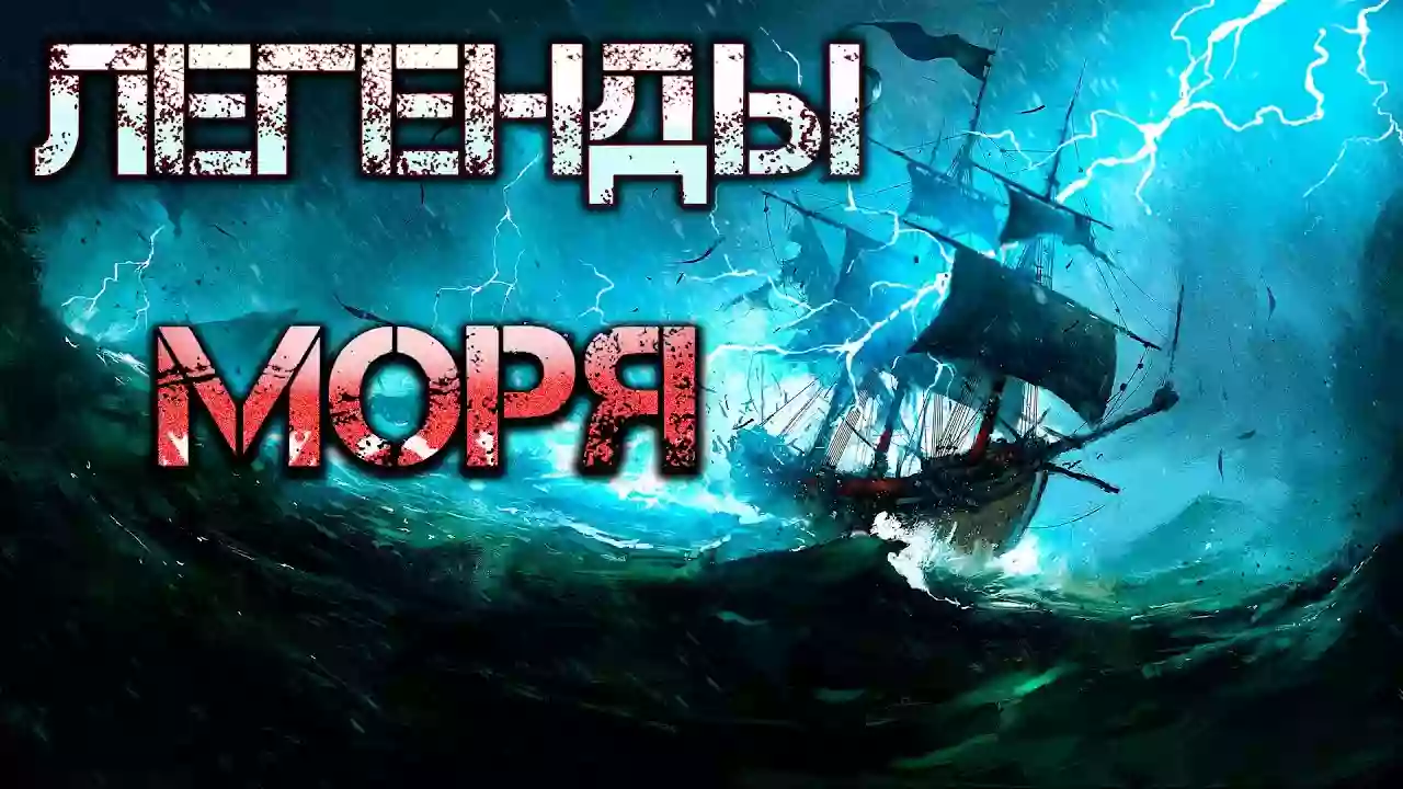 постер аудиокниги Легенды Моря. Сборник морских рассказов